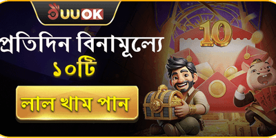 লাকি রেড এনভেলাপ ফ্রি ক্রেডিট